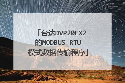 台达DVP20EX2的MODBUS RTU模式数据传输程序