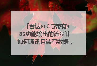 台达PLC与带有485功能输出的流量计如何通讯且读写数据,程序怎么写~~