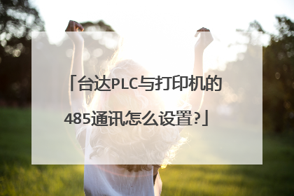 台达PLC与打印机的485通讯怎么设置?