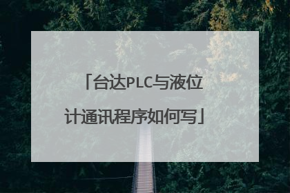 台达PLC与液位计通讯程序如何写