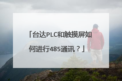 台达PLC和触摸屏如何进行485通讯？