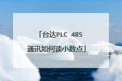 台达PLC 485通讯如何读小数点