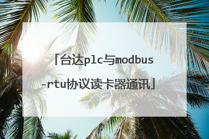 台达plc与modbus-rtu协议读卡器通讯