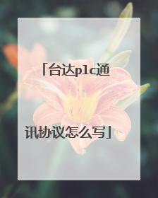 台达plc通讯协议怎么写