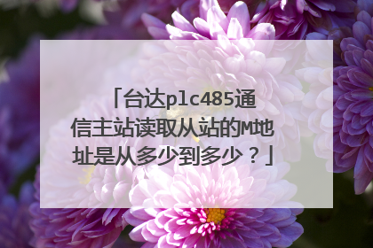 台达plc485通信主站读取从站的M地址是从多少到多少?