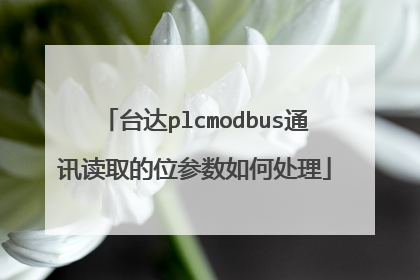台达plcmodbus通讯读取的位参数如何处理