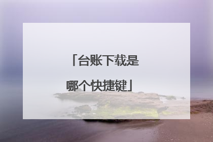 台账下载是哪个快捷键