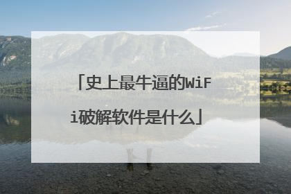 史上最牛逼的WiFi破解软件是什么