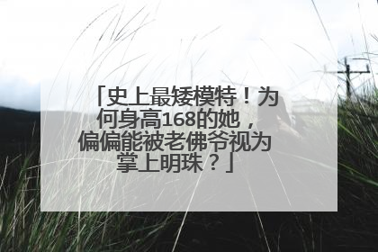 史上最矮模特！为何身高168的她，偏偏能被老佛爷视为掌上明珠？