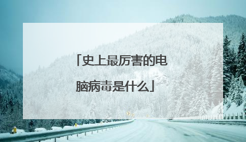 史上最厉害的电脑病毒是什么