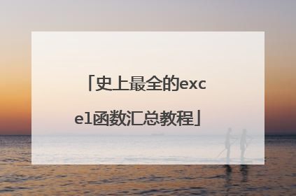 史上最全的excel函数汇总教程