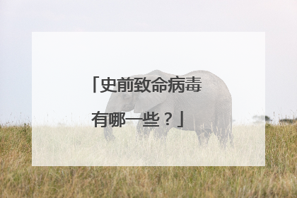 史前致命病毒有哪一些?