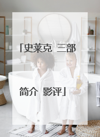 史莱克 三部简介 影评