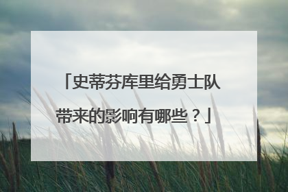 史蒂芬库里给勇士队带来的影响有哪些?