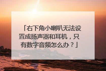 右下角小喇叭无法设置成扬声器和耳机,只有数字音频怎么办?