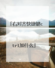 右对齐快捷键ctrl加什么