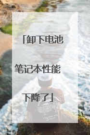 卸下电池笔记本性能下降了