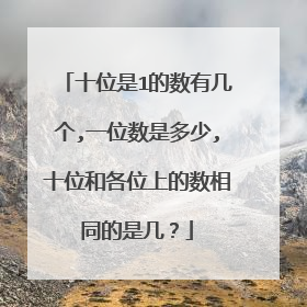 十位是1的数有几个,一位数是多少,十位和各位上的数相同的是几？