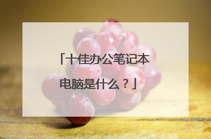 十佳办公笔记本电脑是什么?