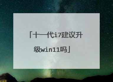 十一代i7建议升级win11吗