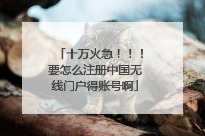 十万火急!!!要怎么注册中国无线门户得账号啊