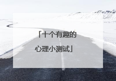 十个有趣的心理小测试