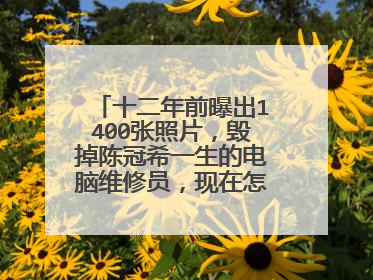 十二年前曝出1400张照片，毁掉陈冠希一生的电脑维修员，现在怎么样了？