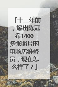 十二年前,爆出陈冠希1400多张照片的电脑店维修员,现在怎么样了?