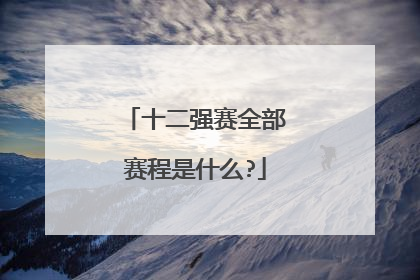 十二强赛全部赛程是什么?
