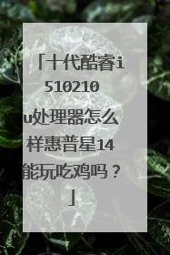 十代酷睿i510210u处理器怎么样惠普星14能玩吃鸡吗?