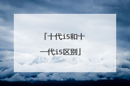 十代i5和十一代i5区别