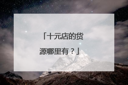 十元店的货源哪里有?