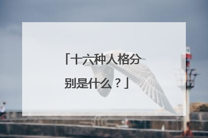 十六种人格分别是什么?