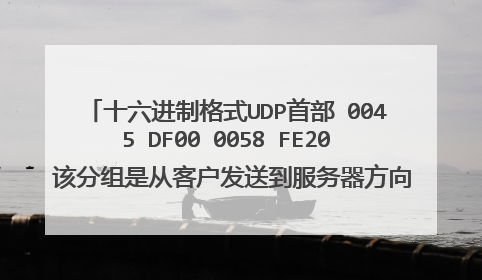 十六进制格式UDP首部 0045 DF00 0058 FE20 该分组是从客户发送到服务器方向还是相反方向 客户进程是多少