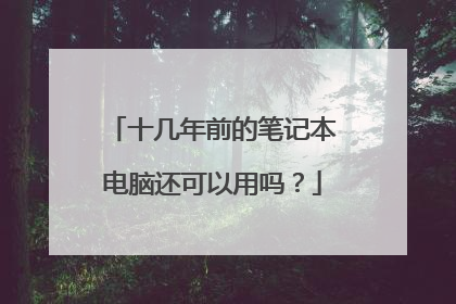 十几年前的笔记本电脑还可以用吗？
