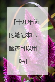十几年前的笔记本电脑还可以用吗