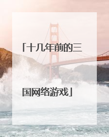 十几年前的三国网络游戏