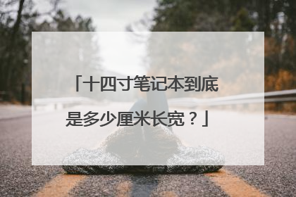 十四寸笔记本到底是多少厘米长宽？