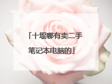 十堰哪有卖二手笔记本电脑的