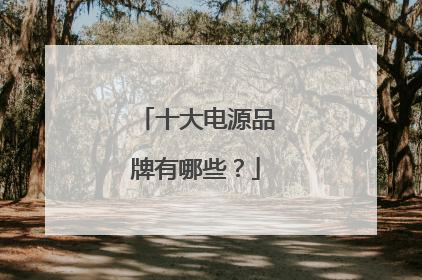 十大电源品牌有哪些?