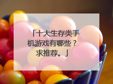 十大生存类手机游戏有哪些?求推荐。