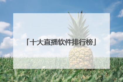 十大直播软件排行榜