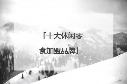 十大休闲零食加盟品牌