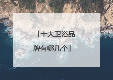 十大卫浴品牌有哪几个