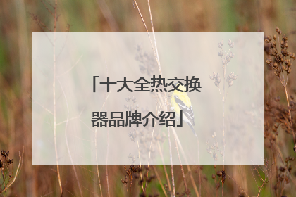 十大全热交换器品牌介绍