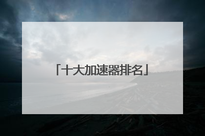 十大加速器排名