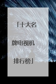 十大名牌电视机排行榜