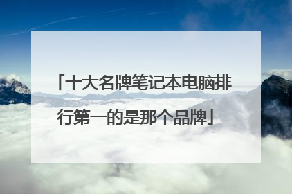 十大名牌笔记本电脑排行第一的是那个品牌