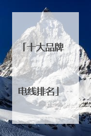 十大品牌电线排名