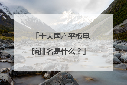 十大国产平板电脑排名是什么？
